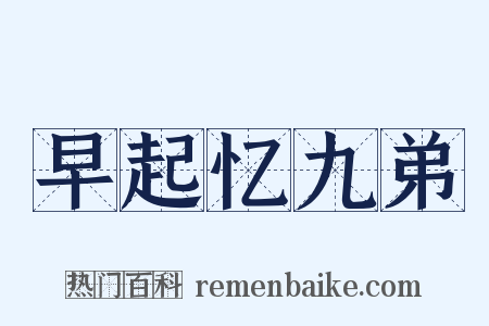 早起忆九弟是什么意思的图片